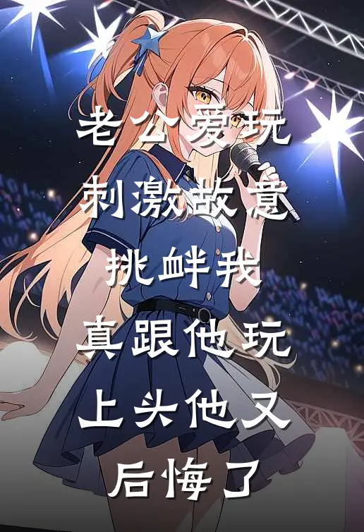 老公爱玩刺激故意挑衅我，真跟他玩上头他又后悔了