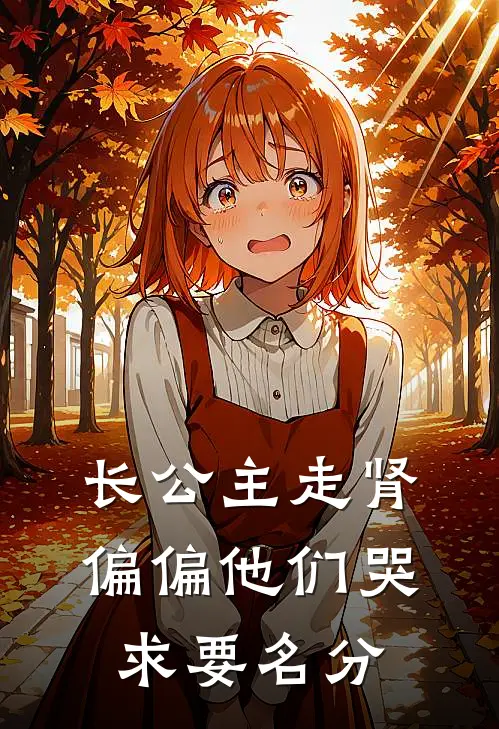 长公主走肾，偏偏他们哭求要名分