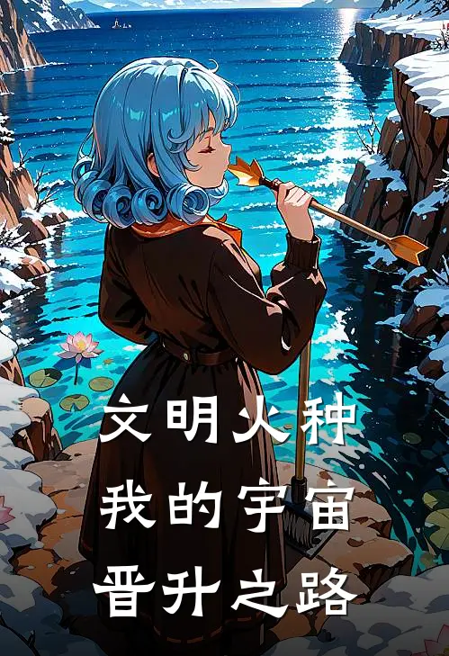 文明火种：我的宇宙晋升之路