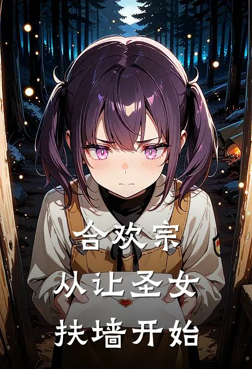 合欢宗，从让圣女扶墙开始