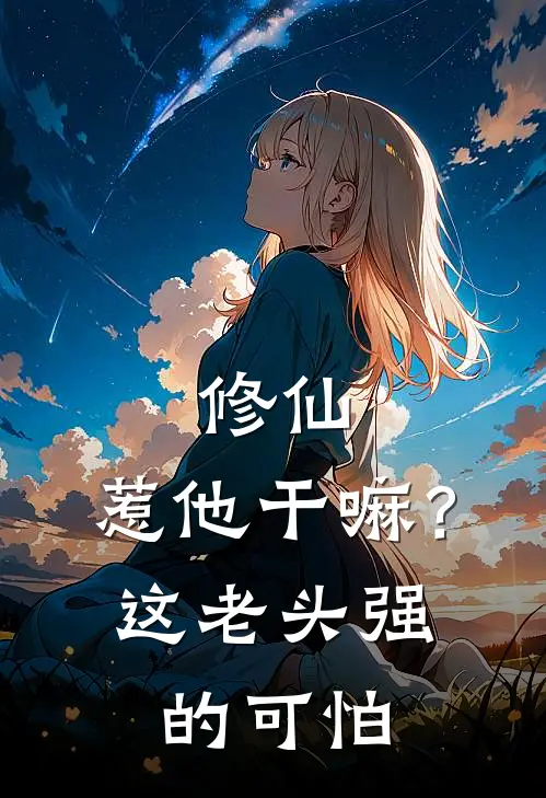 修仙：惹他干嘛？这老头强的可怕