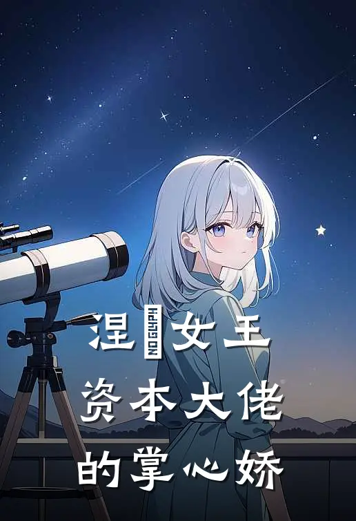 涅槃女王：资本大佬的掌心娇