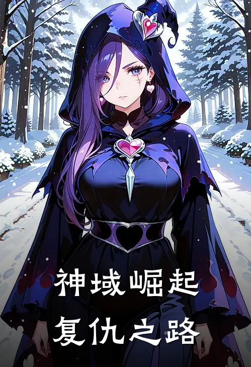 神域崛起复仇之路