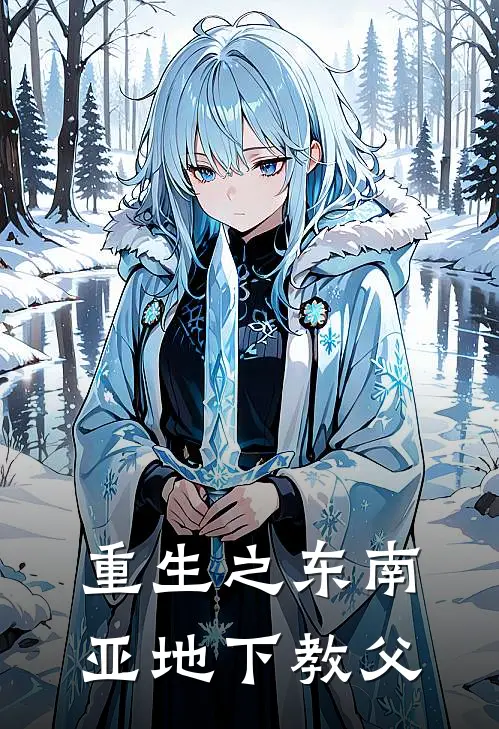 重生之东南亚地下教父