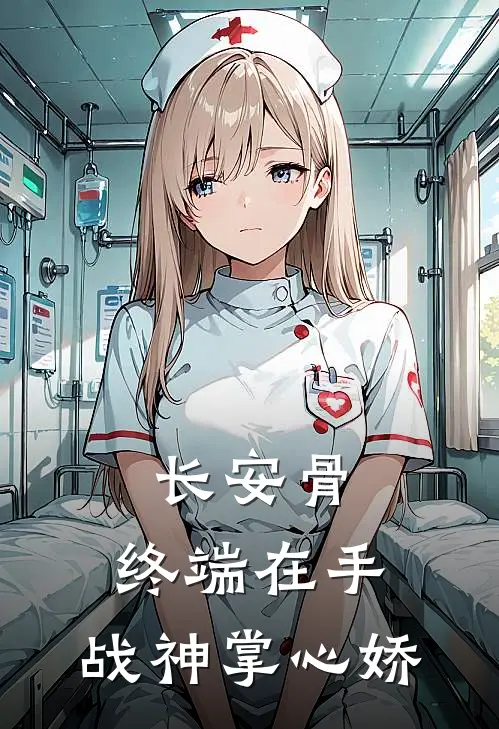 长安骨：终端在手，战神掌心娇