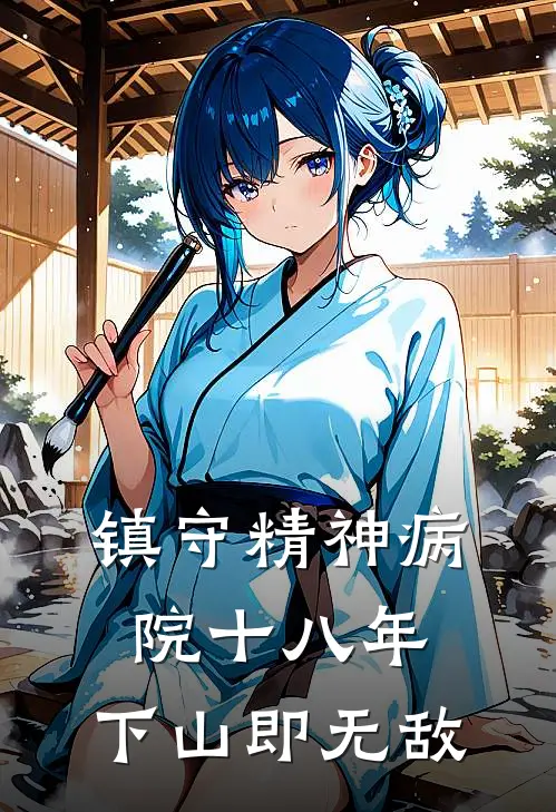 镇守精神病院十八年，下山即无敌