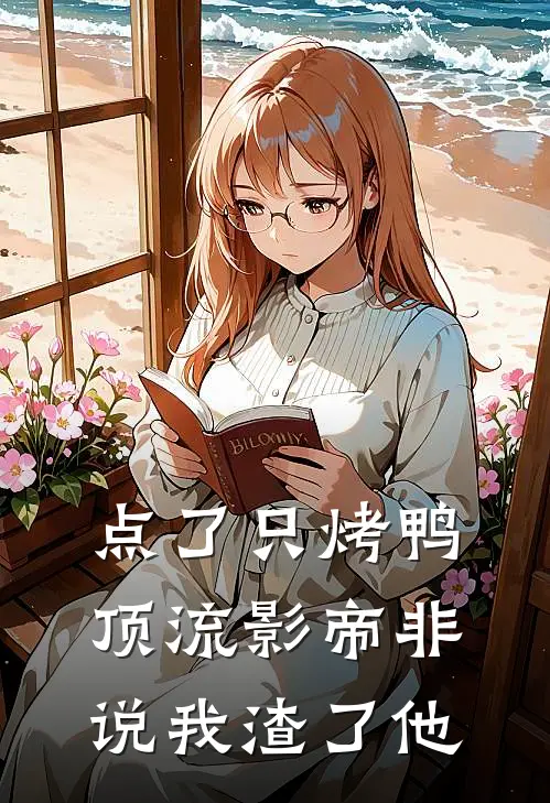 点了只烤鸭，顶流影帝非说我渣了他