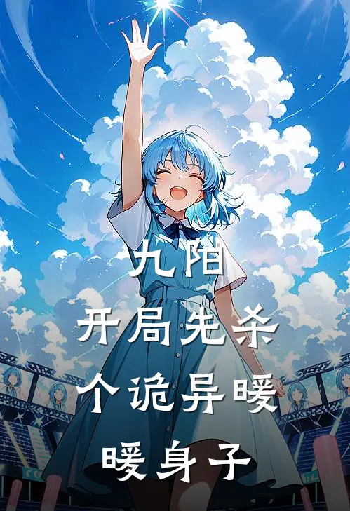 九阳：开局先杀个诡异暖暖身子