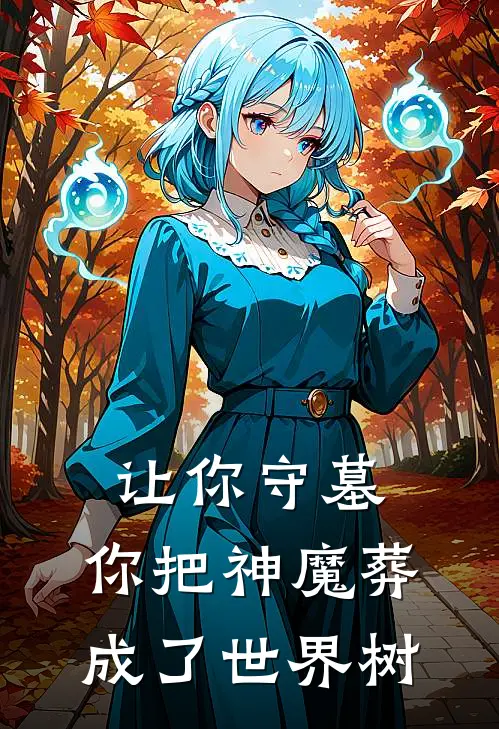 让你守墓，你把神魔葬成了世界树