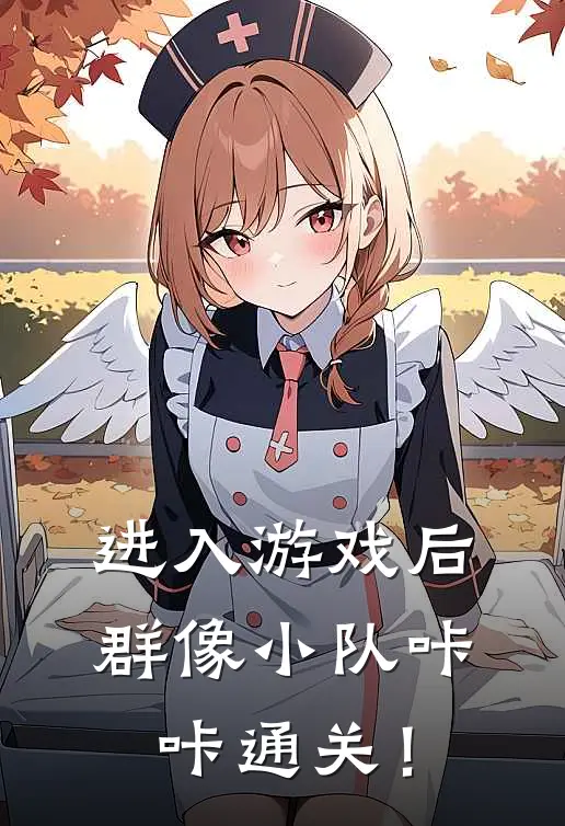 进入游戏后：群像小队咔咔通关！