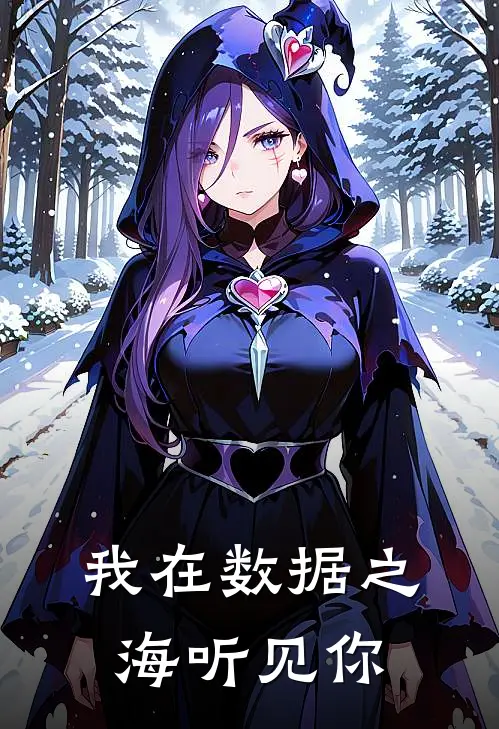 我在数据之海听见你