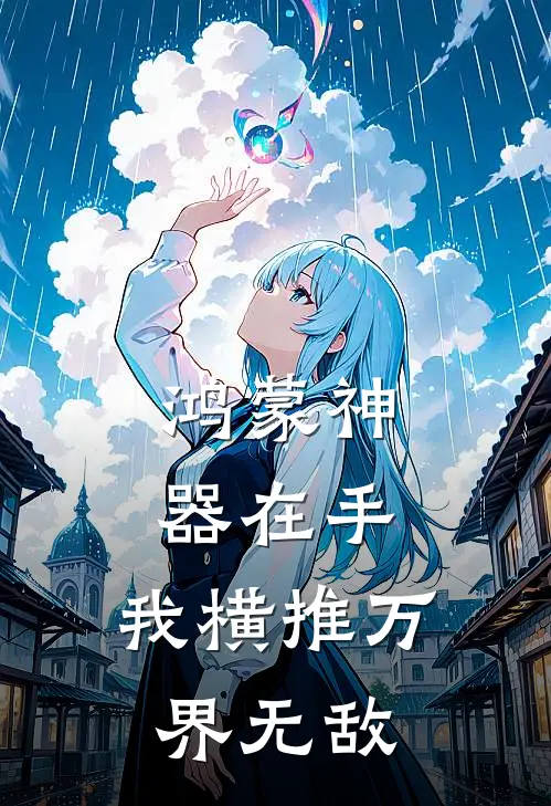 鸿蒙神器在手，我横推万界无敌