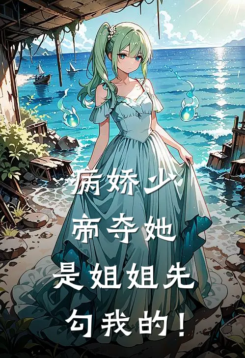 病娇少帝夺她，是姐姐先勾我的！