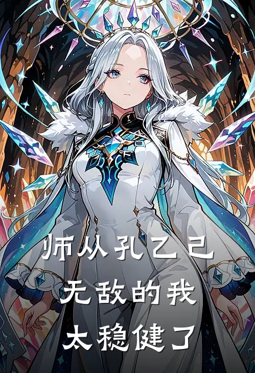 师从孔乙己，无敌的我太稳健了