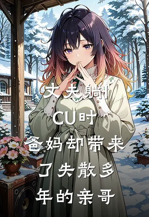 丈夫躺ICU时，爸妈却带来了失散多年的亲哥