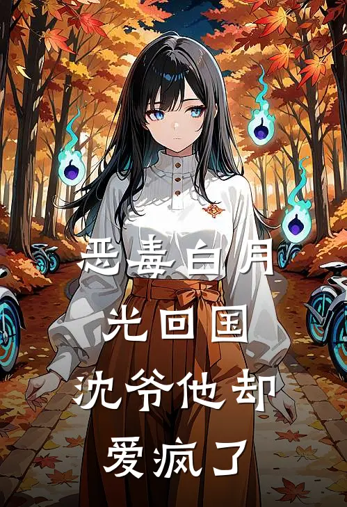 恶毒白月光回国，沈爷他却爱疯了