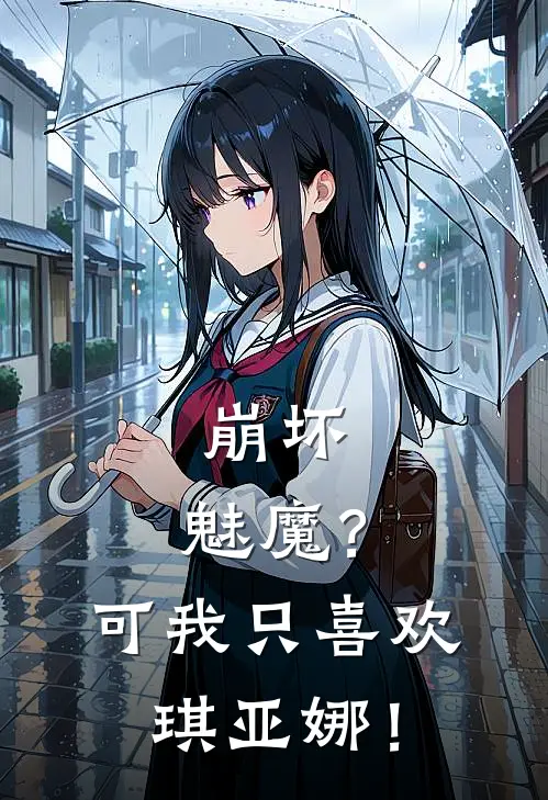 崩坏：魅魔？可我只喜欢琪亚娜！