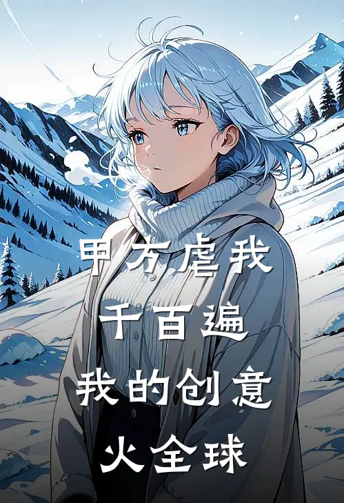 甲方虐我千百遍：我的创意火全球