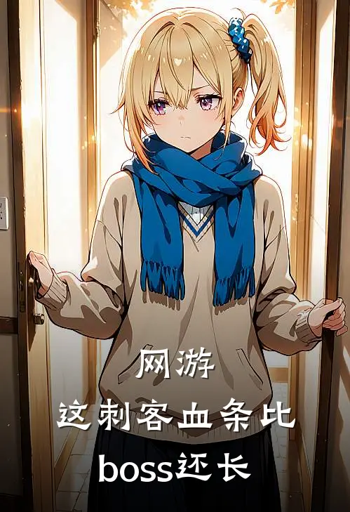 网游：这刺客血条比boss还长