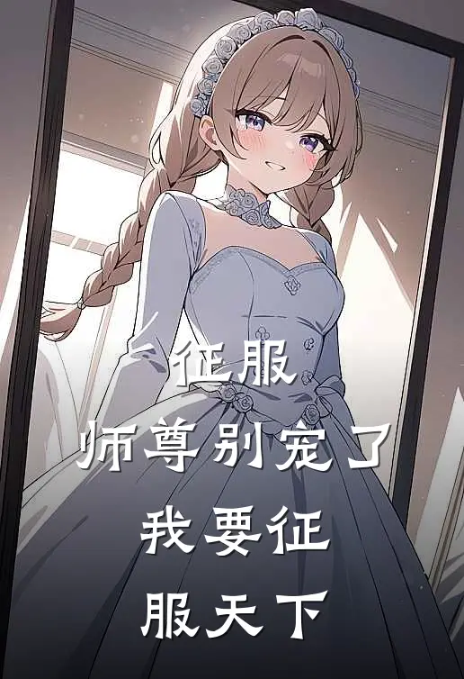 征服：师尊别宠了，我要征服天下