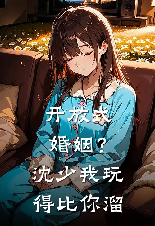 开放式婚姻？沈少，我玩得比你溜