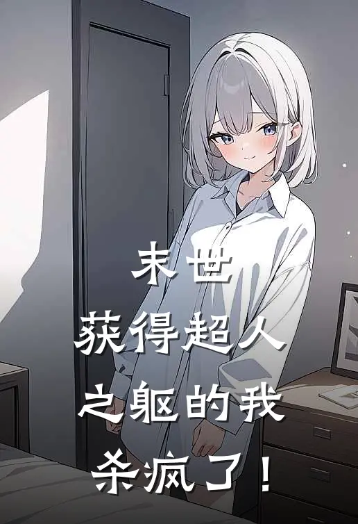 末世：获得超人之躯的我杀疯了！