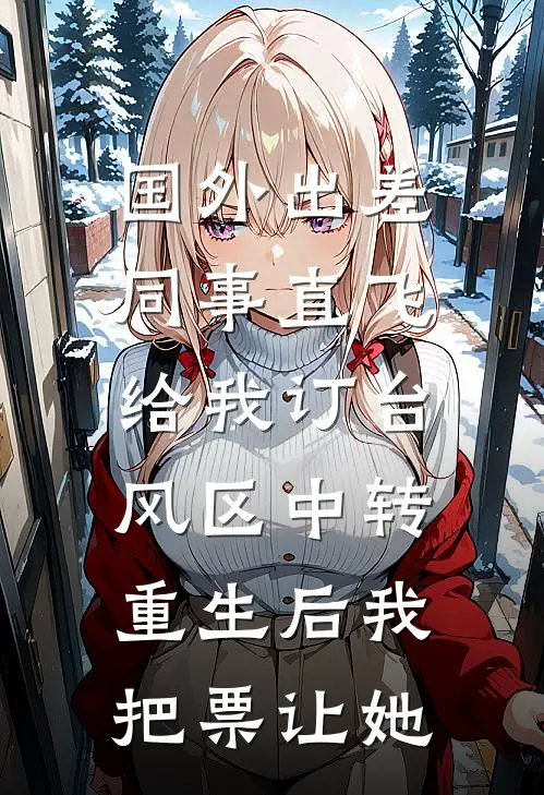 国外出差同事直飞给我订台风区中转，重生后我把票让她
