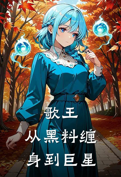 歌王：从黑料缠身到巨星