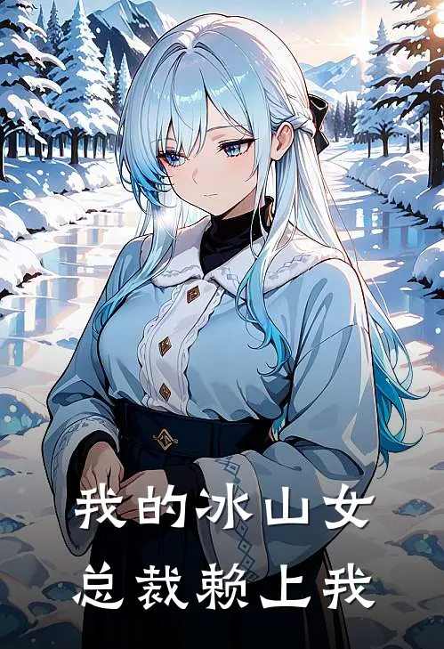 我的冰山女总裁赖上我