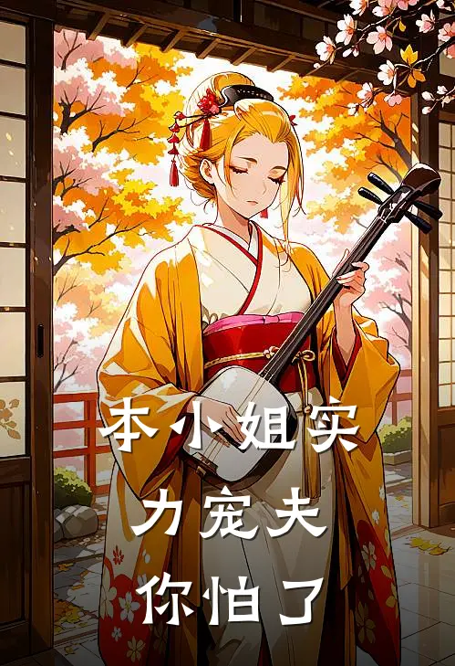 本小姐实力宠夫，你怕了