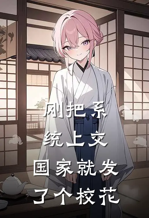 刚把系统上交，国家就发了个校花