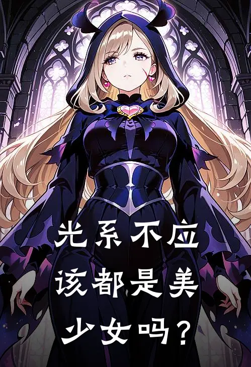 光系不应该都是美少女吗？