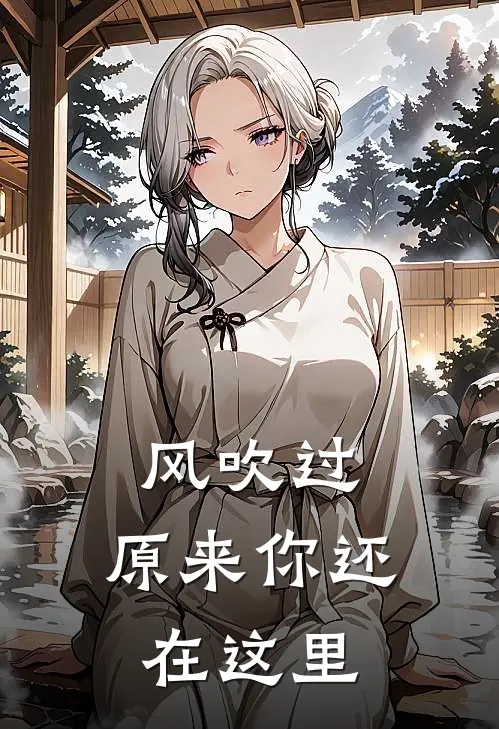 风吹过，原来你还在这里