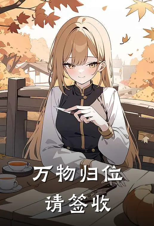 万物归位请签收