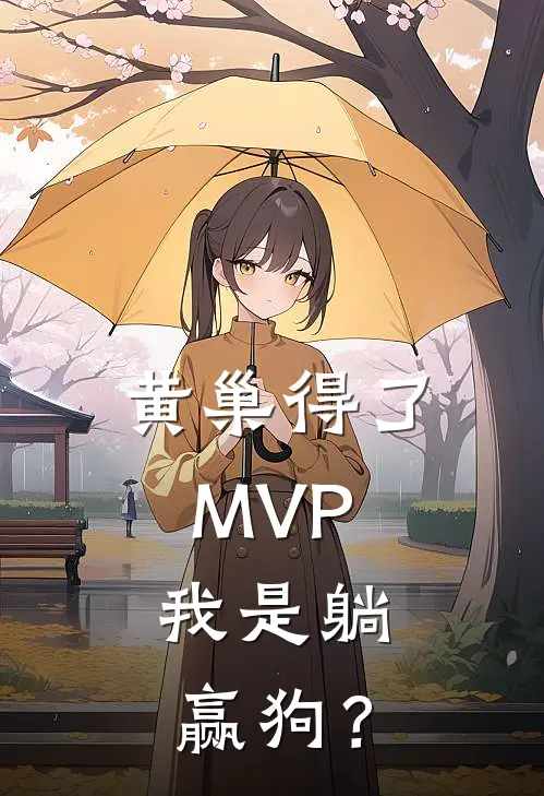 黄巢得了MVP，我是躺赢狗？