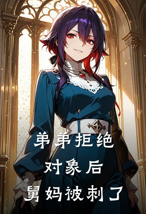 弟弟拒绝对象后，舅妈被刺了