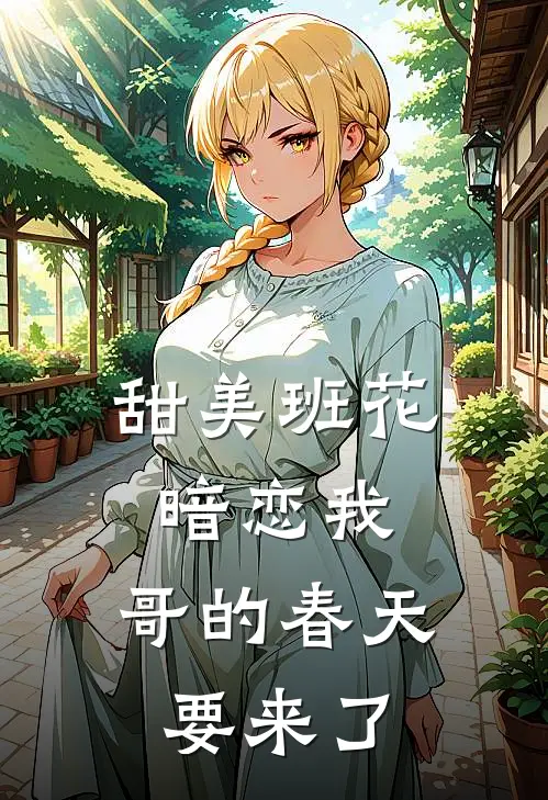 甜美班花暗恋我，哥的春天要来了