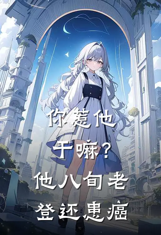 你惹他干嘛？他八旬老登还患癌