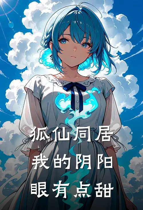 【狐仙同居，我的阴阳眼有点甜】