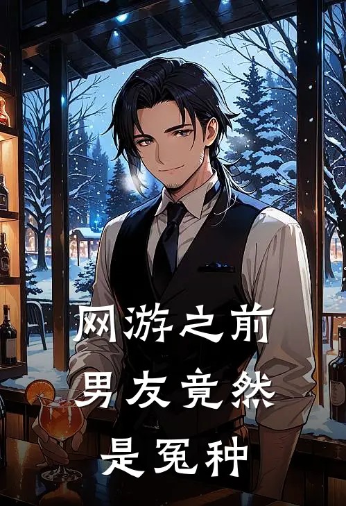 网游之前男友竟然是冤种