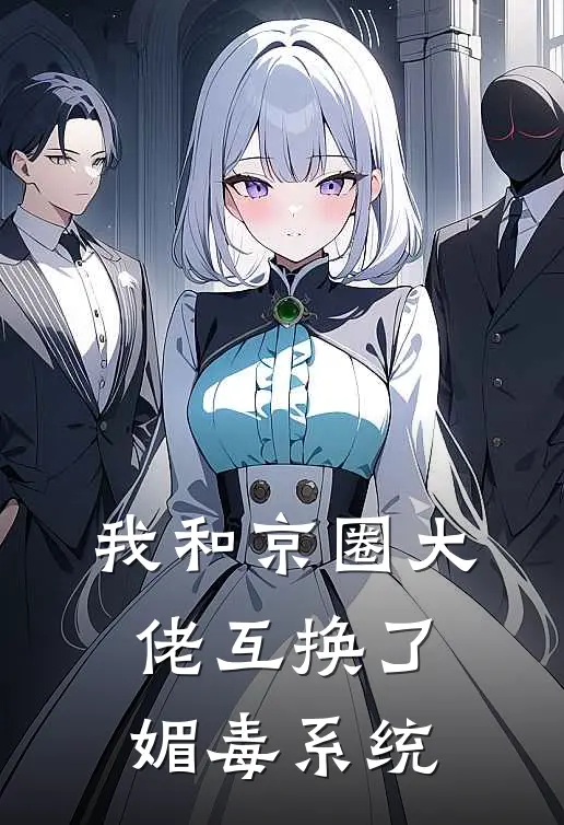 我和京圈大佬互换了媚毒系统