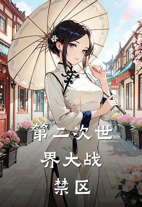 第二次世界大战：禁区