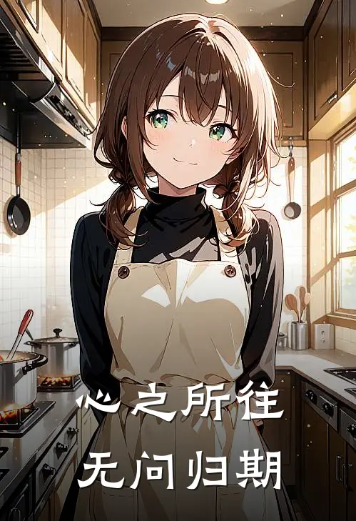 心之所往，无问归期