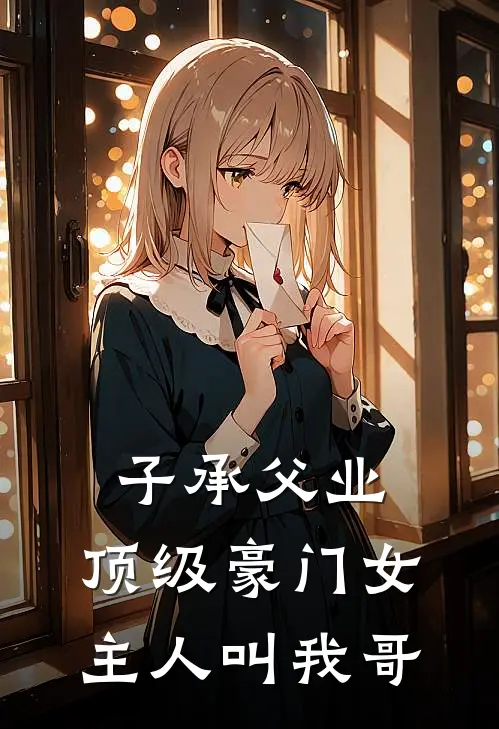 子承父业，顶级豪门女主人叫我哥