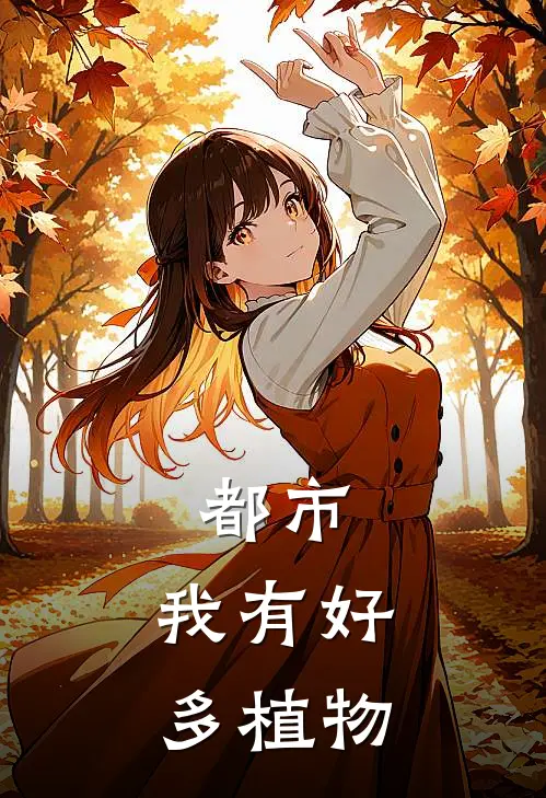 都市：我有好多植物