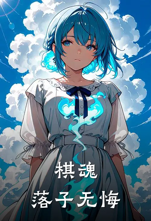 棋魂：落子无悔