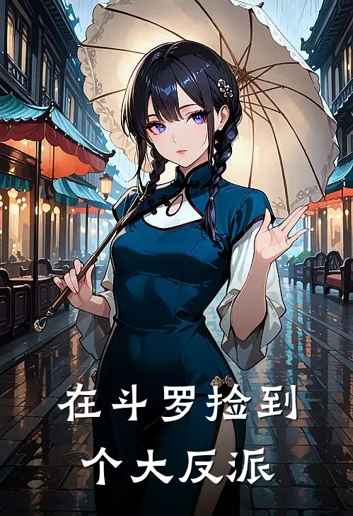 在斗罗捡到个大反派