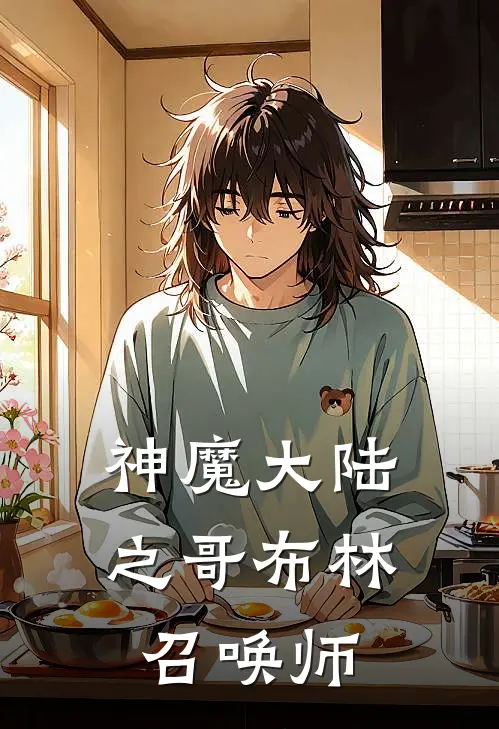 神魔大陆之哥布林召唤师