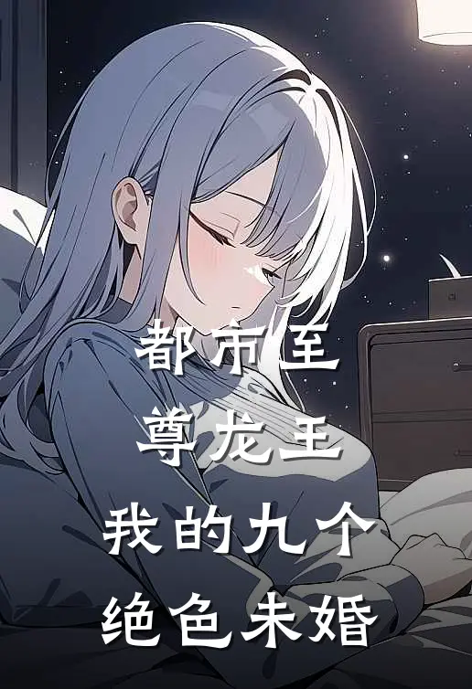 都市至尊龙王：我的九个绝色未婚