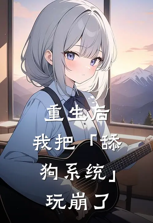 重生后，我把「舔狗系统」玩崩了